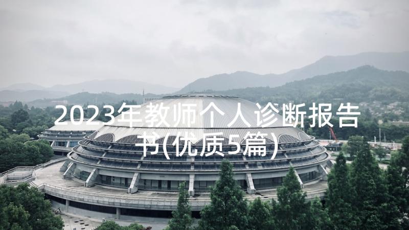 2023年教师个人诊断报告书(优质5篇)