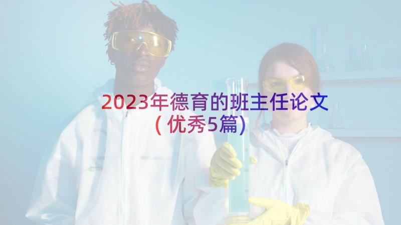 2023年德育的班主任论文(优秀5篇)