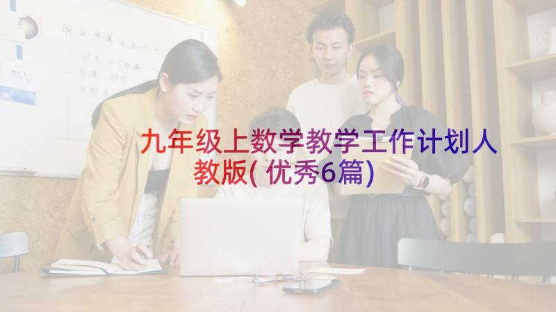 九年级上数学教学工作计划人教版(优秀6篇)