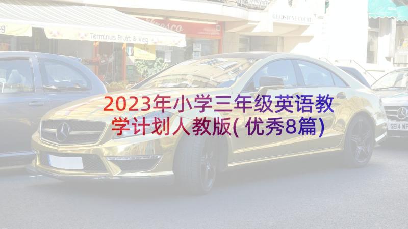 2023年小学三年级英语教学计划人教版(优秀8篇)