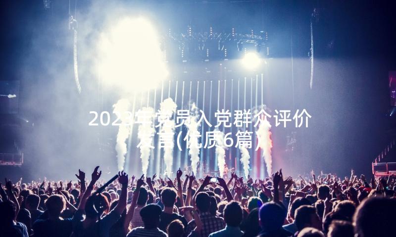 2023年党员入党群众评价发言(优质6篇)