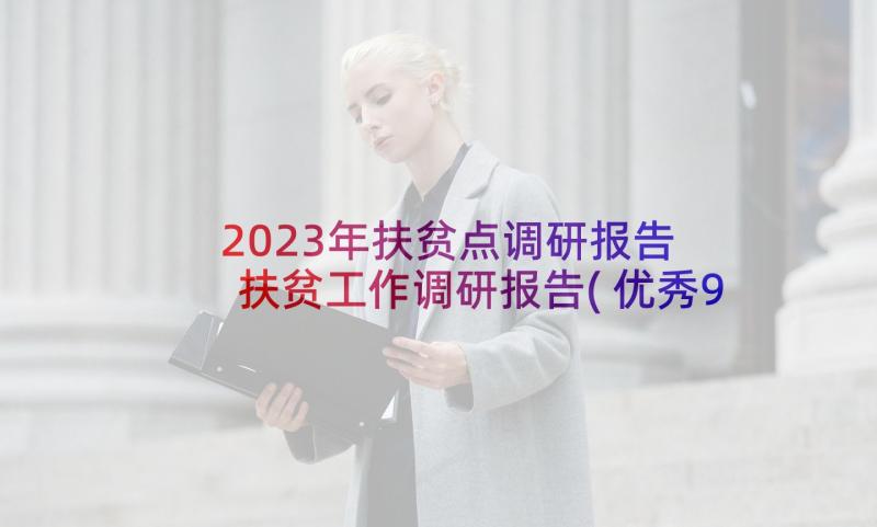 2023年扶贫点调研报告 扶贫工作调研报告(优秀9篇)