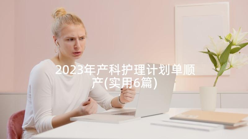 2023年产科护理计划单顺产(实用6篇)