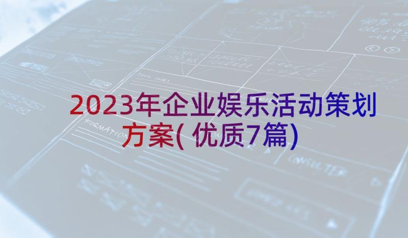 2023年企业娱乐活动策划方案(优质7篇)