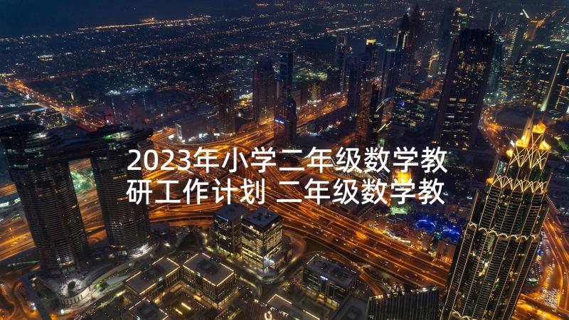 2023年小学二年级数学教研工作计划 二年级数学教研组工作计划(通用6篇)