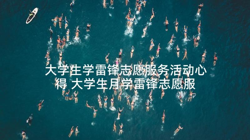 大学生学雷锋志愿服务活动心得 大学生月学雷锋志愿服务活动新闻稿(汇总8篇)