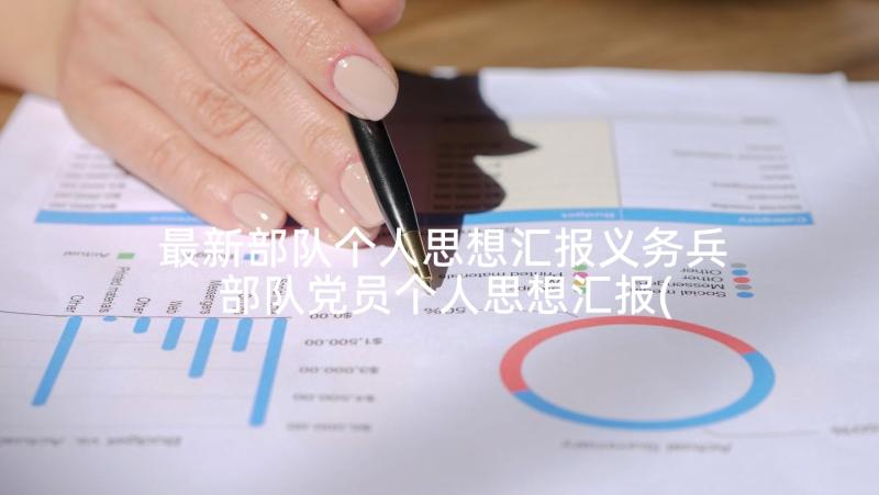 最新部队个人思想汇报义务兵 部队党员个人思想汇报(汇总10篇)