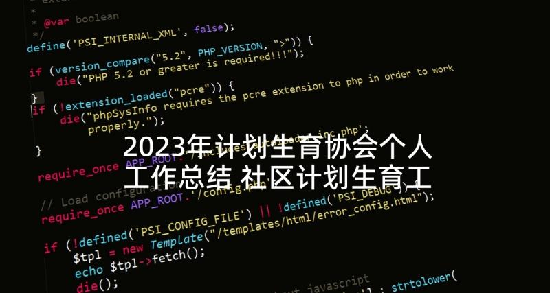 2023年计划生育协会个人工作总结 社区计划生育工作的个人述职报告(精选8篇)