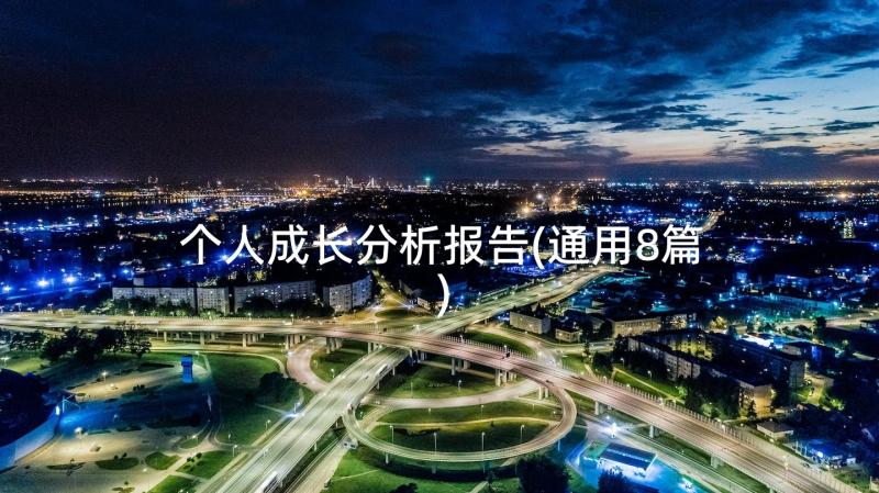 个人成长分析报告(通用8篇)