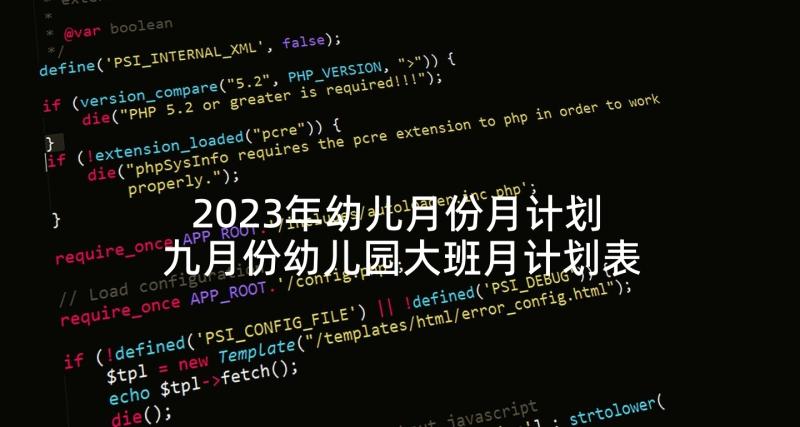 2023年幼儿月份月计划 九月份幼儿园大班月计划表(汇总5篇)