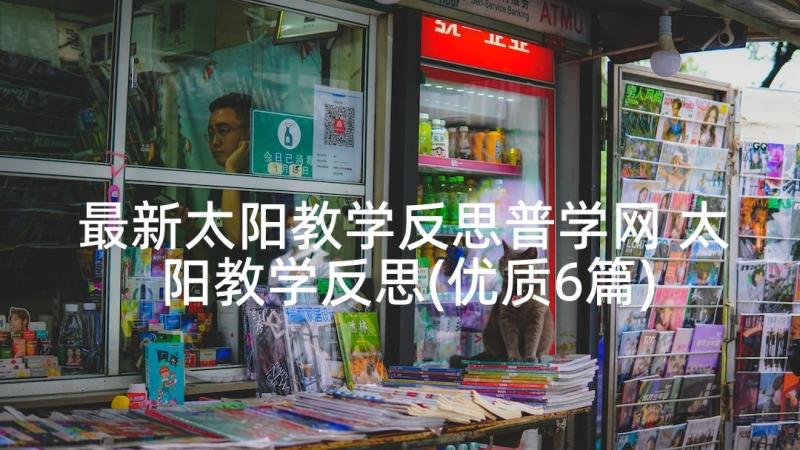 最新太阳教学反思普学网 太阳教学反思(优质6篇)