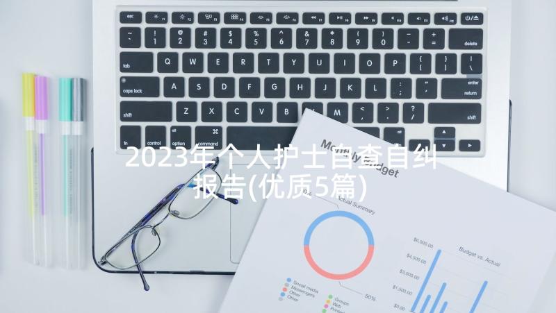 2023年个人护士自查自纠报告(优质5篇)