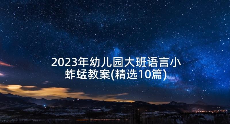 2023年幼儿园大班语言小蚱蜢教案(精选10篇)