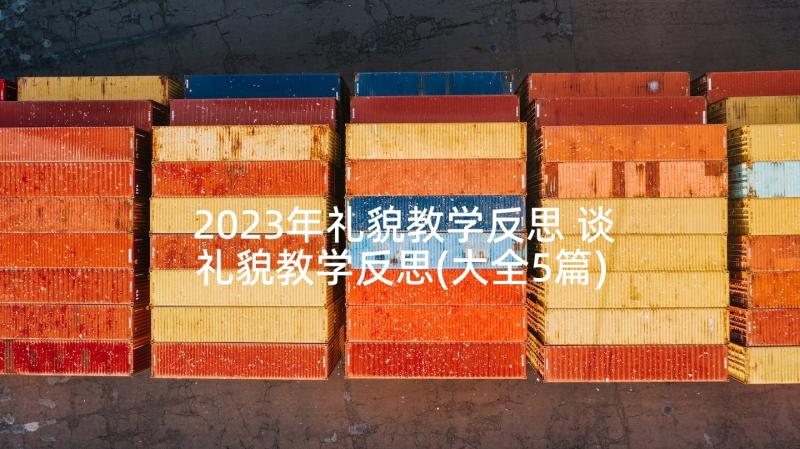 2023年礼貌教学反思 谈礼貌教学反思(大全5篇)