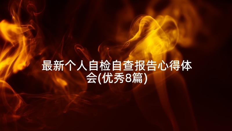 最新个人自检自查报告心得体会(优秀8篇)