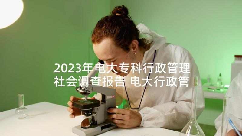 2023年电大专科行政管理社会调查报告 电大行政管理专业社会调查报告(精选8篇)