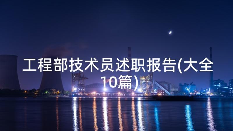 工程部技术员述职报告(大全10篇)