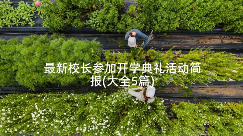 最新校长参加开学典礼活动简报(大全5篇)