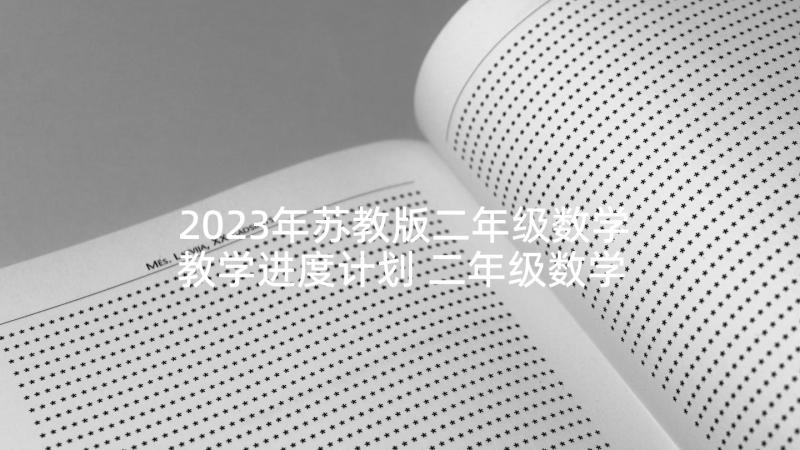 2023年苏教版二年级数学教学进度计划 二年级数学教学计划和教学进度(模板5篇)