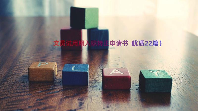 文员试用期入职转正申请书（优质22篇）