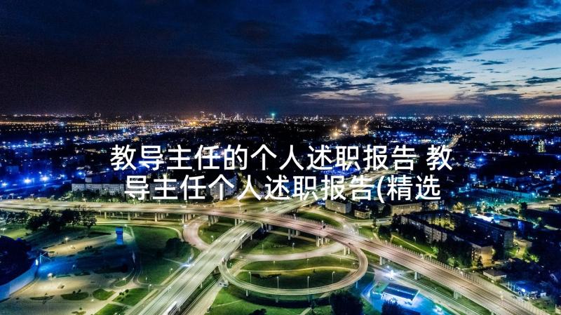 教导主任的个人述职报告 教导主任个人述职报告(精选9篇)