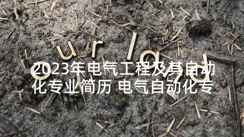 2023年电气工程及其自动化专业简历 电气自动化专业求职信(优质5篇)