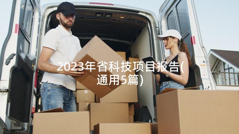 2023年省科技项目报告(通用5篇)