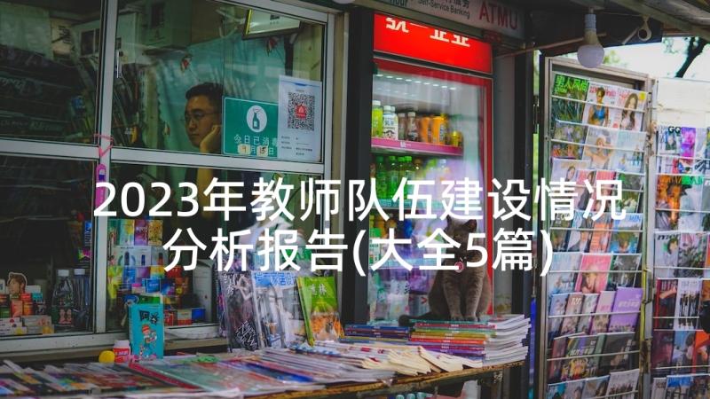 2023年教师队伍建设情况分析报告(大全5篇)