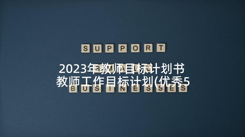 2023年教师目标计划书 教师工作目标计划(优秀5篇)