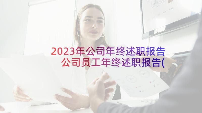 2023年公司年终述职报告 公司员工年终述职报告(汇总8篇)