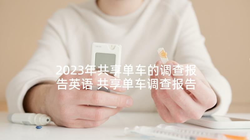 2023年共享单车的调查报告英语 共享单车调查报告(优质5篇)