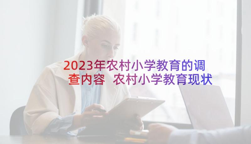 2023年农村小学教育的调查内容 农村小学教育现状调查报告(实用5篇)