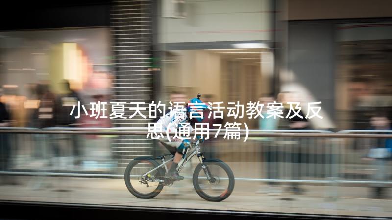 小班夏天的语言活动教案及反思(通用7篇)