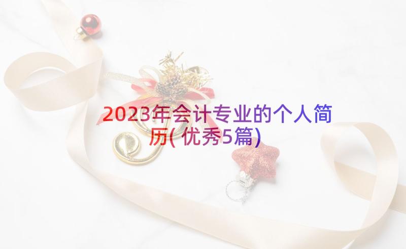 2023年会计专业的个人简历(优秀5篇)