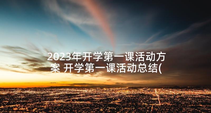 2023年开学第一课活动方案 开学第一课活动总结(通用5篇)