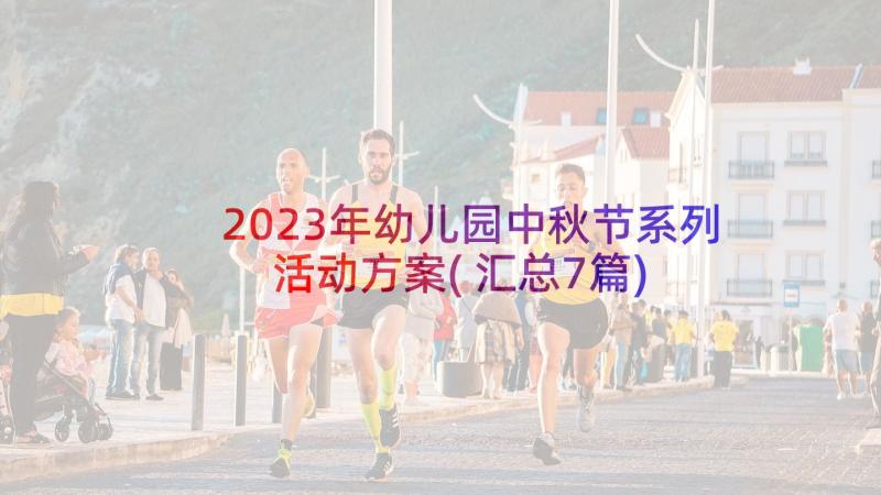 2023年幼儿园中秋节系列活动方案(汇总7篇)