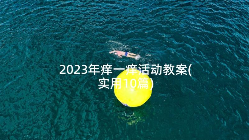 2023年痒一痒活动教案(实用10篇)