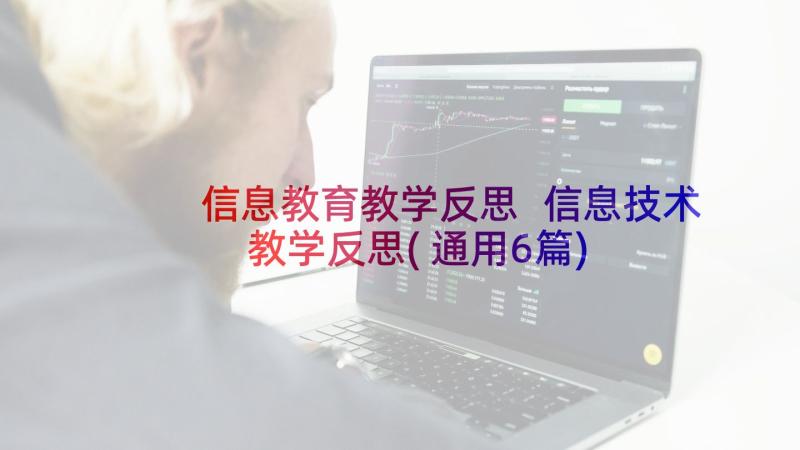 信息教育教学反思 信息技术教学反思(通用6篇)