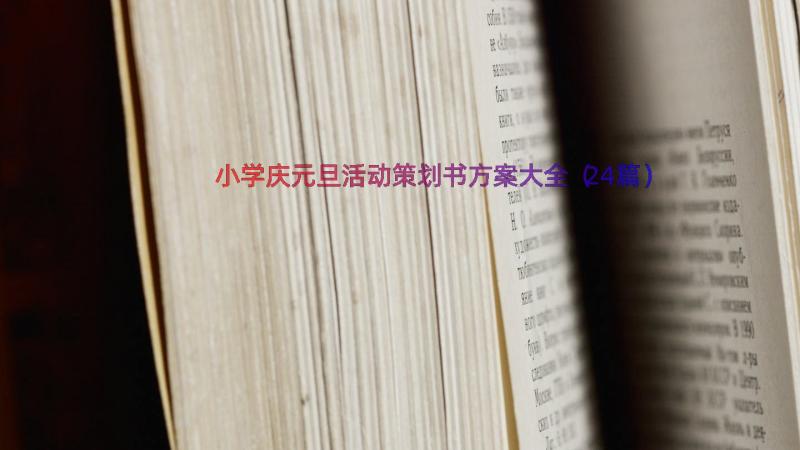 小学庆元旦活动策划书方案大全（24篇）