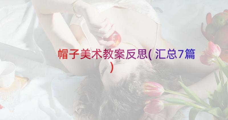 帽子美术教案反思(汇总7篇)