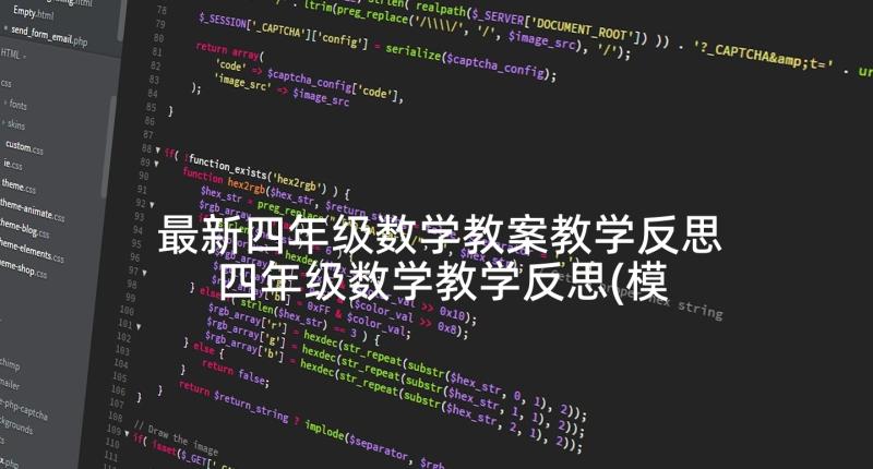 最新四年级数学教案教学反思 四年级数学教学反思(模板8篇)