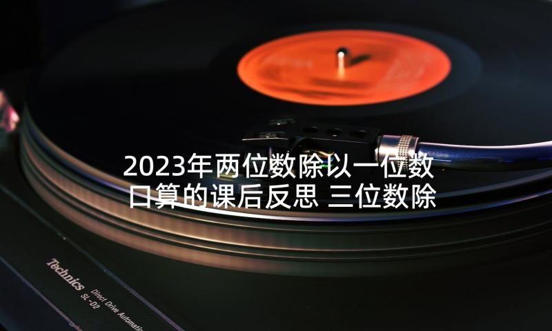 2023年两位数除以一位数口算的课后反思 三位数除以两位数的口算估算教学反思(大全5篇)