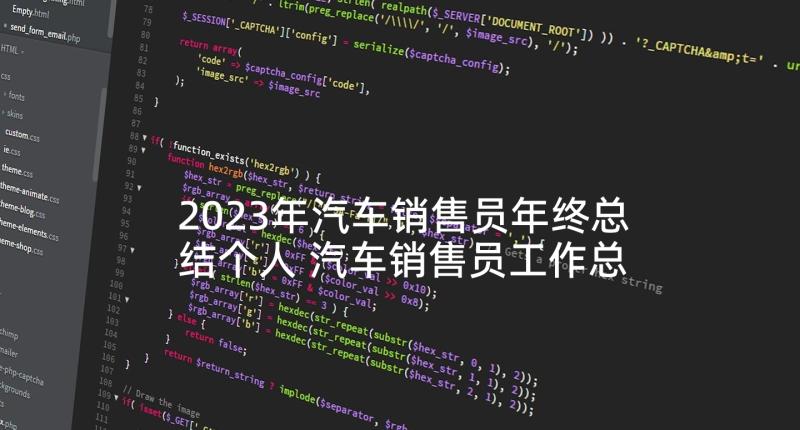 2023年汽车销售员年终总结个人 汽车销售员工作总结(模板6篇)