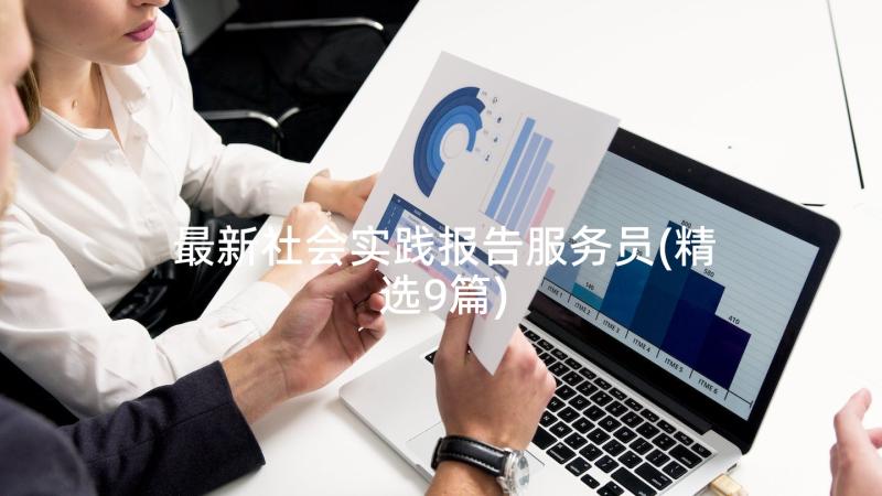 最新社会实践报告服务员(精选9篇)