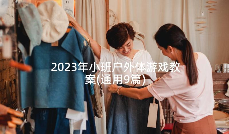 2023年小班户外体游戏教案(通用9篇)