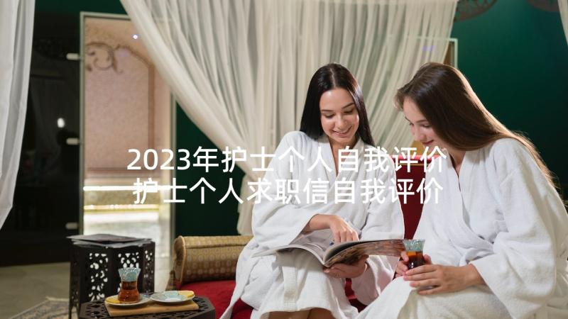 2023年护士个人自我评价 护士个人求职信自我评价(精选6篇)