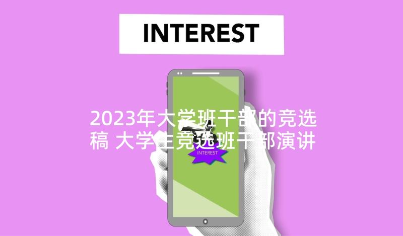 2023年大学班干部的竞选稿 大学生竞选班干部演讲稿(通用5篇)