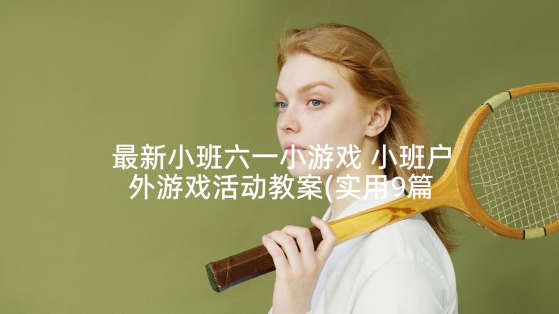 最新小班六一小游戏 小班户外游戏活动教案(实用9篇)