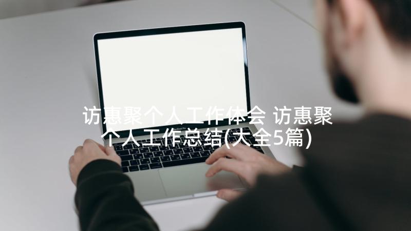 访惠聚个人工作体会 访惠聚个人工作总结(大全5篇)