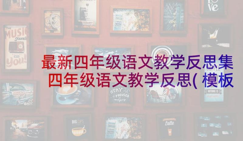 最新四年级语文教学反思集 四年级语文教学反思(模板7篇)